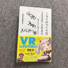 ミライのつくり方　GOROmanサイン本！！メルカリ仕様！！のサムネイル