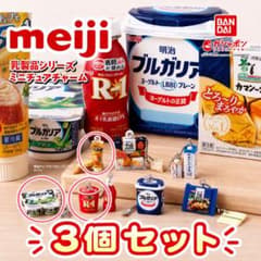 明治 乳製品シリーズ ミニチュアチャーム 3個セットのサムネイル
