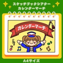 スケッチブックシアター　カレンダーマーチのサムネイル
