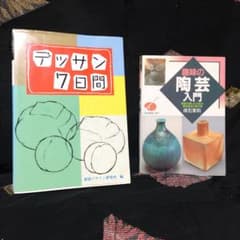デッサン7日間 　趣味の陶芸入門 2冊セットのサムネイル