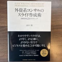 外資系コンサルのスライド作成術 = SLIDE WRITING METHODS…のサムネイル