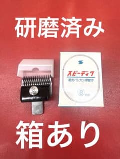 スピーディク SPEEDIK バリカン替刃 8mmのサムネイル