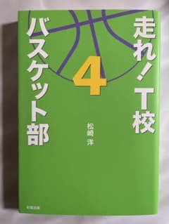 走れ! T校バスケット部 4のサムネイル