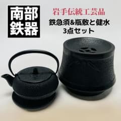 南部鉄器》及源鋳造「南部盛栄堂」鉄急須&瓶敷と健水(茶こぼし)の3点