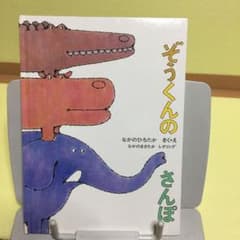 ぞうくんのさんぽのサムネイル