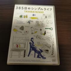 【bono chaさま専用！】365日のシンプルライフのサムネイル