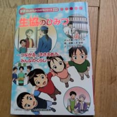 学研 まんがでよくわかるシリーズ 233 生協のひみつ - メルカリ