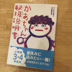 かあちゃん取扱説明書　読書感想文に♪のサムネイル