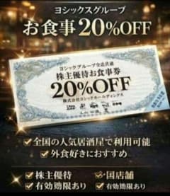 新品　未使用　ヨシックス　20％OFF　二枚　匿名　即配のサムネイル