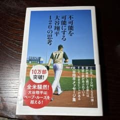 不可能を可能にする 大谷翔平 120の思考のサムネイル