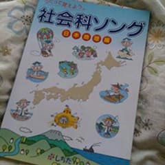 七田式☆社会科ソング☆CD付き☆のサムネイル