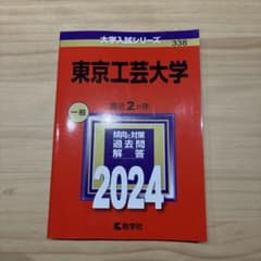 東京工芸大学　赤本　2024のサムネイル