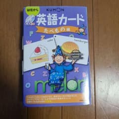 くもん CD付き英語カード たべもの編のサムネイル