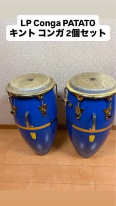 特価！ LP patato キント コンガ 2本セット LP Conga PATATO キント コンガ 2個セット 中古※着払い - メルカリ