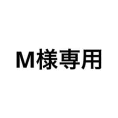 M様専用ページのサムネイル