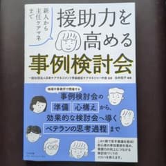 援助力を高める事例検討会 新人から主任ケアマネまでのサムネイル