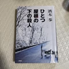ひとつ屋根の下の殺人