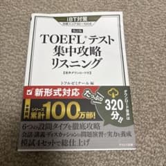 【専用】TOEFLテスト集中攻略リスニング TOEFLテスト集中攻略リスニング - メルカリ