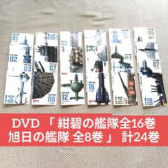 DVD 「 紺碧の艦隊全16巻 旭日の艦隊 全8巻 」 計24巻 DVD 「 紺碧の艦隊全16巻 旭日の艦隊 全8巻 」 計24巻 - メルカリ