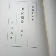 刑法通論 I 総論 青柳文雄 泉文堂〔絶版品切中の入手困難な稀覯書
