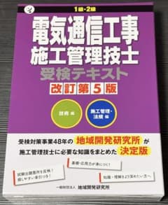 1級・2級 電気通信工事施工管理技士受検テキスト 改訂第5版のサムネイル