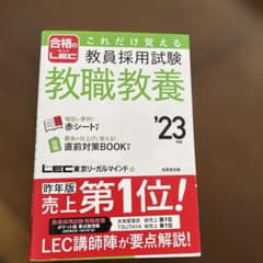 これだけ覚える教員採用試験教職教養 '23年版のサムネイル