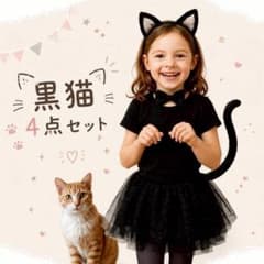 ねこ 黒猫 コスプレ 黒 4点セット キッズ パーティ イベント ハロウィンのサムネイル