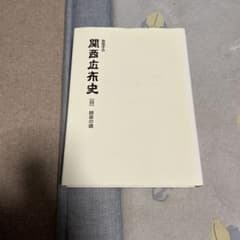 関西広布史 四 師弟の魂のサムネイル