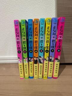 正反対な君と僕 1〜8巻 全巻セット - メルカリ