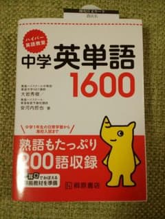 ハイパー英語教室 中学英単語1600のサムネイル