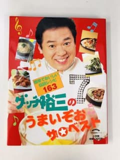 グッチ裕三のうまいぞおザ・ベストのサムネイル