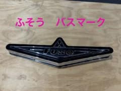 ふそう　バスマークのサムネイル