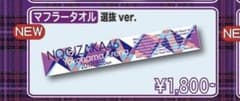 乃木坂46 23rd発売記念ライブ-選抜ver.-タオルのサムネイル