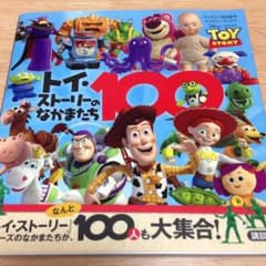 トイストーリーの仲間たち100のサムネイル