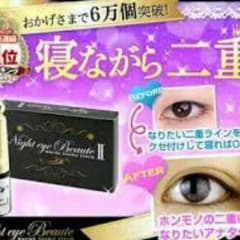 ほぼ新品 ナイトアイボーテのサムネイル