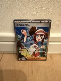 メイのはげまし