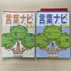 サピックス 言葉ナビ　上下巻２冊セットのサムネイル