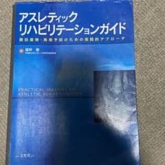 アスレティックリハビリテーションガイド 競技復帰・再発予防のための実践的アプロ…のサムネイル