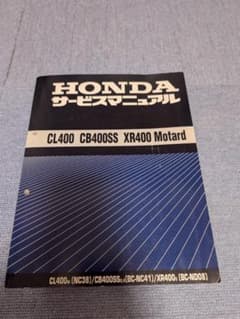 サービスマニュアル CL400 CB400SS XR400 HONDA CB400SS サービスマニュアル - メルカリ
