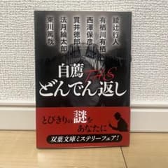 自薦 THE どんでん返しのサムネイル