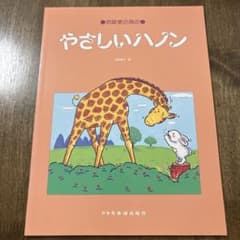 初級者の為の やさしいハノン 池田恭子 編 ドレミ楽譜出版社