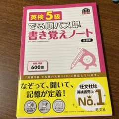 英検5級でる順パス単書き覚えノート 文部科学省後援のサムネイル