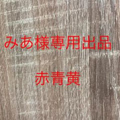 みあ様専用出品のサムネイル
