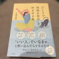 「ひとりで頑張る自分」を休ませる本のサムネイル