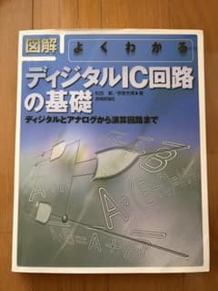 図解 よくわかる ディジタルIC回路の基礎のサムネイル
