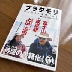 ブラタモリ 2 富士山 東京駅 真田丸スペシャル(上田・沼田) - メルカリ