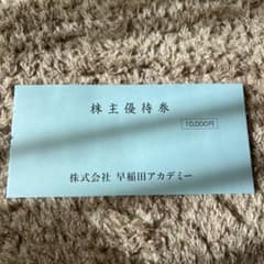 株主優待券 株式会社早稲田アカデミー 10,000円のサムネイル