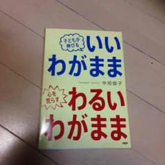いいわがまま わるいわがままのサムネイル