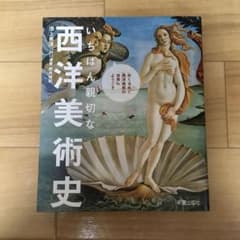 いちばん親切な 西洋美術史のサムネイル