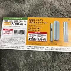 IQOS割引券のサムネイル